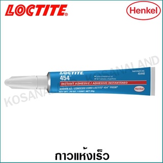 Loctite 454 กาวแห้งเร็ว 300 กรัม เนื้องเจลข้น สำหรับโลหะ พลาสติก ยาง ไม้ หนัง และ ผ้า ( 454 PRISM GEL 300G )