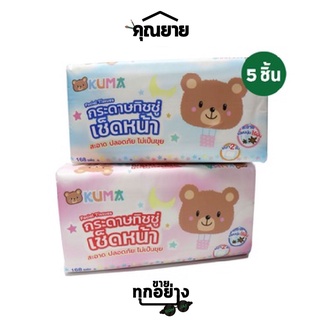 [แพ็ค5ชิ้น]KUMA กระดาษทิชชู่หนา 2 ชั้น ไร้ฝุ่น ไม่เป็นขุย บรรจุ 168 แผ่น แพ็ค 5 ชิ้น