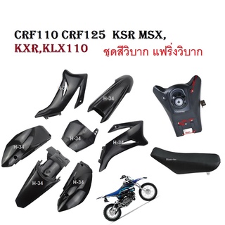 ชุดสีรถวิบาก สีดำล้วน  ( ชุดใหญ่ได้ครบได้เบาะ-ได้ถัง-ได้ชุดสี )TTR CRF110F CRF110 F CRF 110F 2013 2014 2015 CRF 110-125