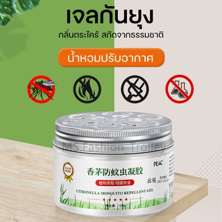 เจลกันยุง120ml ไร้สารเคมีใช้สารสกัดธรรมชาติไล่ยุงได้ผลจริง น้ำหอมปรับอากาศ กลิ่นตะไคร้เบาๆหอมสดชื่น สินค้าพร้อมส่งจากไทย