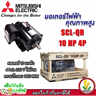 มอเตอร์ Mitsubishi มอเตอร์ไฟฟ้า รุ่น SCL-QR 10 HP 4P 220V มอเตอร์มิตซูบิชิ