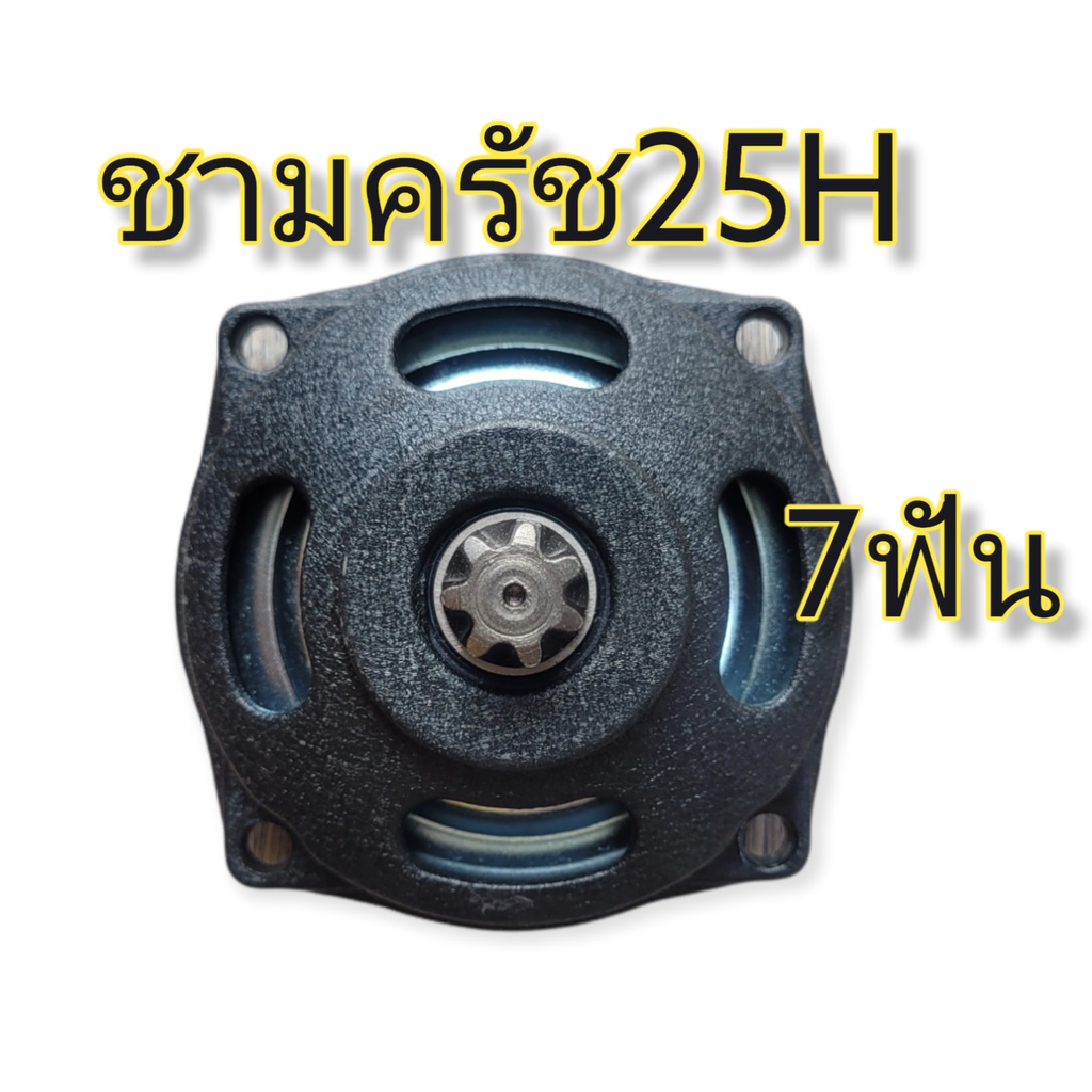 กล่องเกียร์ 25H ฝาครัช 25H ชามครัช 25H ขนาด7ฟัน ฝาครัชมินิไบค์