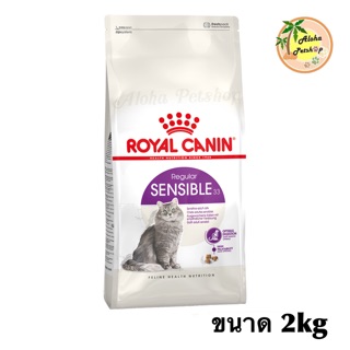 Royal Canin 🐱Sensible สำหรับดูแลระบบย่อยอาหารของแมวเป็นพิเศษ 2kg