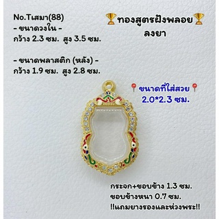 T ตลับพระ กรอบพระไมครอนทองสูตรฝังพลอย เสมา ขนาดวงใน 2.3*3.5 ซม. ขนาดที่ใส่สวย 2.0*3.2 ซม.หรือขนาดที่ใกล้เคียง