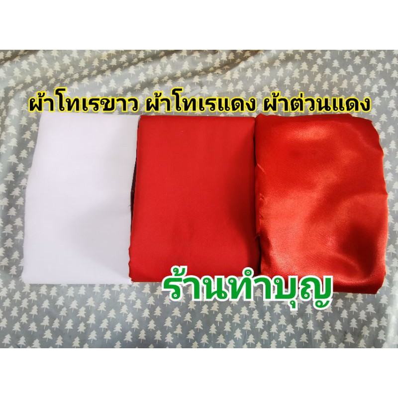 ผ้าขาว ผ้าแดง โทเร ใช้ปูโต๊ะ หิ้งพระ วางรองอาหาร  ไหว้เจ้า ไหว้บรรพบุรุษ ใช้ในงานศพ