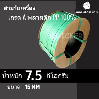 สายรัดพลาสติก PP เกรด A ขนาด 15 mm น้ำหนัก 7.5 กก (สีเเขียว) ส่งฟรีทั่วประเทศ