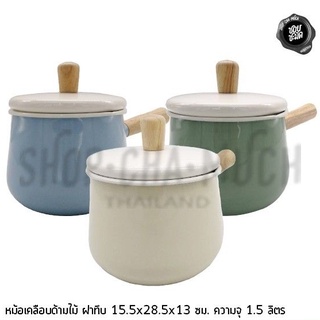 ***โปรดอ่าน*** หม้อด้ามเคลือบสีด้ามไม้ 19​ ซม. ( ส่วนที่ป่องที่สุด) 1.5 L ฝาแก้ว​ ขาว/เขียว/ฟ้า - 1 ใบ โปรดเลือก