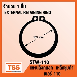 แหวนล็อคนอก STW-110 แหวนล็อคนอก เบอร์ 110 (EXTERNAL RETAINING RING) STW-110 แหวนล็อค เหล็กชุบดำ ( จำนวน 1 ชิ้น ) STW 110