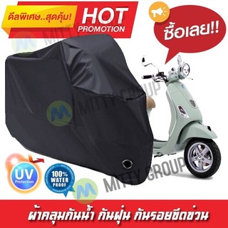 ผ้าคลุมรถมอเตอร์ไซค์ สีดำ รุ่น Vespa-LXV Motorcycle Cover Protective Waterproof Dustproof Uv BLACK COLOR