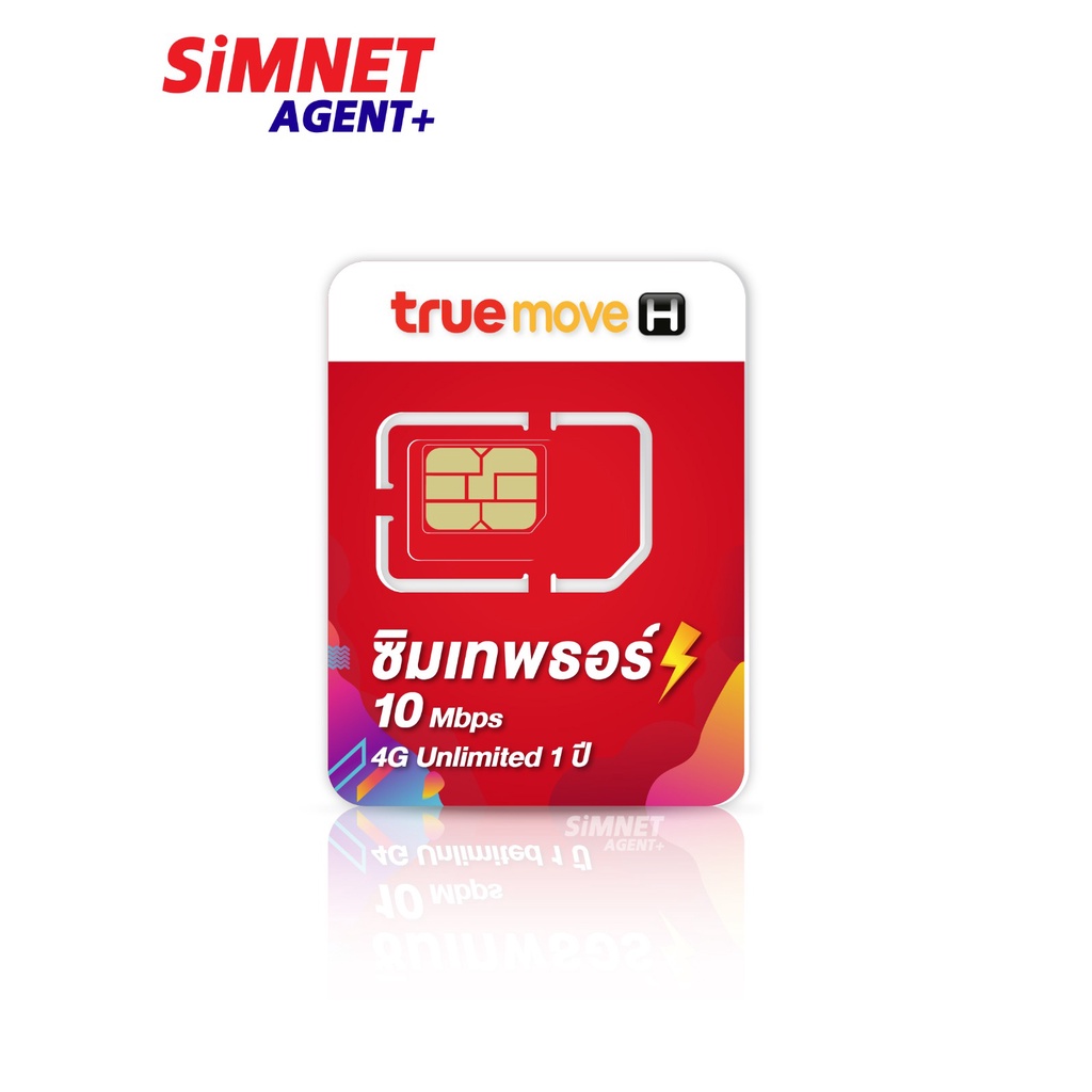 [ส่งฟรี ส่งไว] TRUE ซิมเทพธอร์  10Mbps ซิมเทพ ทรู ซิมรายปี ซิมเน็ต Sim Net ใช้ได้ไม่อั้น 1 ปี ไม่ลดส