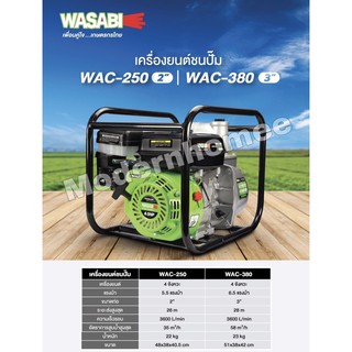 WASABI เครื่องยนต์ชนปั๊ม รุ่น WAC-250 2นิ้ว WAC-380 3นิ้ว 4 จังหวะ 5.5แรงม้า และ 6.5แรงม้า