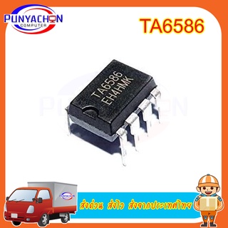 TA6586 DIP-8 DC แบบสองทิศทางมอเตอร์ มอเตอร์ IC ราคาต่อชิ้น ส่งด่วน ส่งไว ส่งจากประเทศไทย