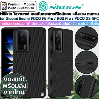 Nillkin Textured Case For Xiaomi Redmi POCO F5 Pro / K60 Pro / POCO X3 NFC เคสกันกระแทกอย่างดี แข็งแรง ทนทาน