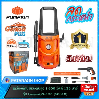 เครื่องฉีดน้ำแรงดันสูง 1,600 วัตต์ 135 บาร์ รุ่น Geneva พลัส GN-135 (50310) รับประกันศูนย์ 1 ปี