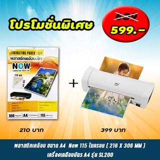 แพ็คคู่สุดคุ้ม!! เครื่องเคลือบบัตร SL200 และ พลาสติกเคลือบ A4 (115ไมครอน) 100 แผ่น เครื่องเคลือบกระดาษ เครื่องเคลือบA4