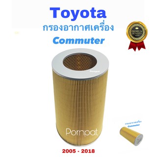 กรองอากาศ โตโยต้า คอมมูเตอร์ Toyota commuter ปี 2005 - 2018