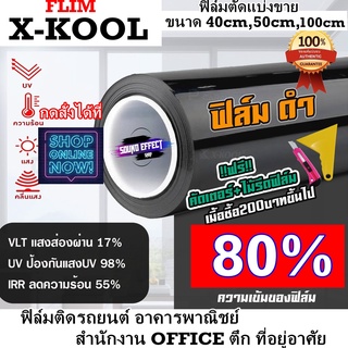 ฟิล์มติดอาคาร สำนักงาน office ตึก ร้านค้า บ้านเรือน รถยนต์ คิดถึง ฟิล์ม X-KOOL ฟิล์มดำ 80%