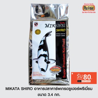 MIKATA SHIRO อาหารปลาคาร์พเกรดซูเปอร์พรีเมี่ยม - ขนาด 3.4 กก.