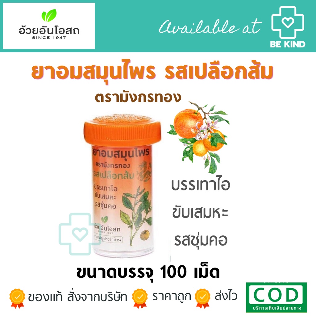 ลูกอมสมุนไพร รสเปลือกส้ม 100 เม็ด ตรามังกรทอง (อ้วยอันโอสถ)