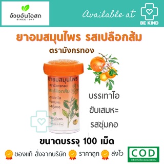 ลูกอมสมุนไพร รสส้ม 100 เม็ด ตรามังกรทอง (อ้วยอันโอสถ)