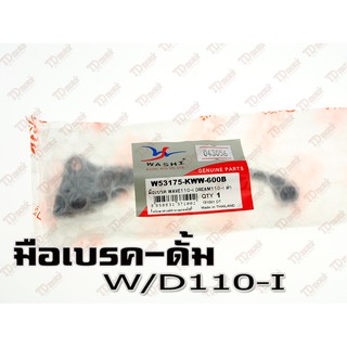 มือเบรค HONDA WAVE110-I/D110-I ดรัมเบรค-ดำ อย่างดี WASHI