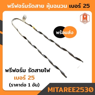 พรีฟอร์ม รัดสายไฟ หุ้มฉนวน เบอร์ 25 ตัวดึงสายไฟ DIA 9.03-9.50 MM.