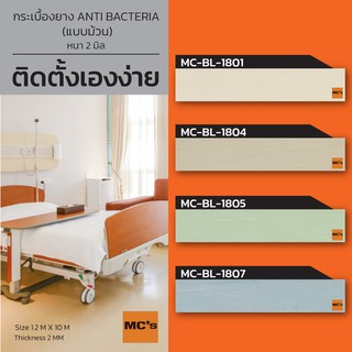 กระเบื้องยาง แบบม้วน แอนตี้แบคทีเรีย สีพื้นโรยลาย MC-BL หนา 2 ปูได้ 12 ตารางเมตร