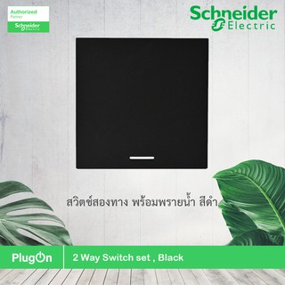 Schneider รุ่น AvatarOnA : M3T31_E2_BK สวิตช์สองทาง พร้อมพรายน้ำ สีดำ 2 Way switch, Black สั่งซื้อได้ที่ร้าน PlugOn