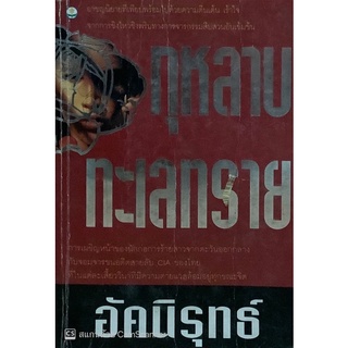 กุหลาบทะเลทราย อัคนิรุทธ์