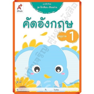 แบบฝึกทักษะ ชุดฝึกเขียน เรียนอ่าน คัดอังกฤษ อนุบาล1 #อจท /8858649129260/42.-