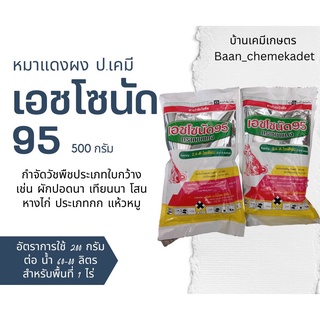 เอชโซนัด95 หมาแดง ขนาด 500 กรัม 2,4-ดี-ไดเมทิลแอมโมเนียม