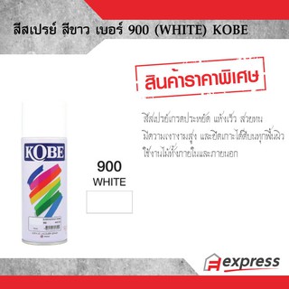 สีสเปรย์ KOBE สีขาว 900