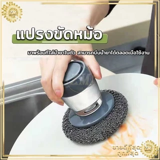 แปรงขัดกะทะ ฝอยสเตนเลส ล้างจาน สามารถใส่และน้ำยาได้ ช่วยให้การทำความสะอาดง่ายและสะดวกมากขึ้น