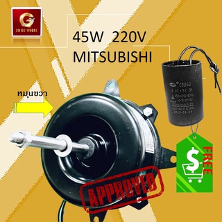 มอเตอร์ พัดลม คอยล์ร้อน MITSUBISHI หมุนขวา 45 W คุณภาพดี