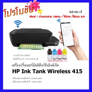 HP INK TANK Wifi 415 AIO เครื่องใหม่ พร้อมหมึกพรีเมียม 4 สี  (ปริ้น-ก็อปปี้-สแกน-WiFi)