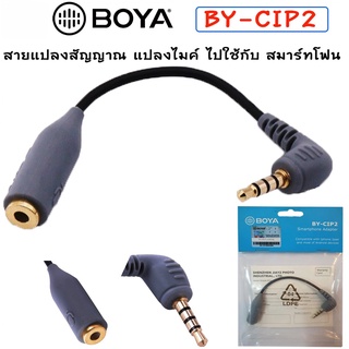 BOYA BY-CIP2 สายแปลง สัญญาณไมค์ ให้ใช้ได้กับ สมาร์ทโฟน