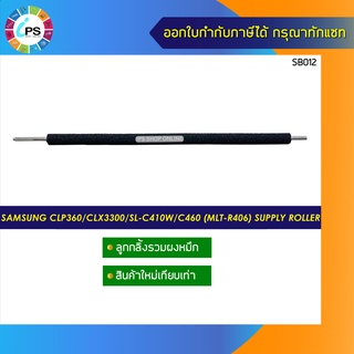 ลูกกลิ้งรวมผงหมึก Samsung CLP360/CLP365/CLX3300/SL-C410W/C460 (MLT-R406) supply roller