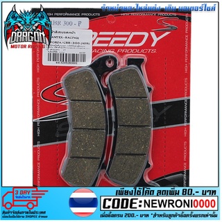 ผ้าดิสเบรคหน้า (SPEEDY/AMTEX-RACING) FORZA/CBR-300 (ABS) (4415209283001)