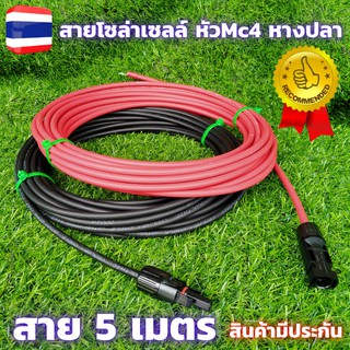 สายไฟโซล่าเซลล์  4mm( สายหัวMC4 หางปลา 5 เมตร ) สีแดงกับสีดำ 2 เส้น 5 เมตร สายไฟต่อแผงโซล่าเซลล์