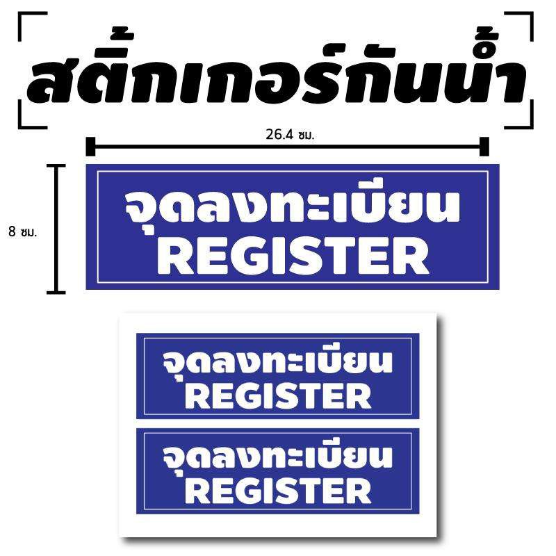 STICKER สติ้กเกอร์กันน้้ำ ติดประตู,ผนัง,กำแพง (ป้าย จุดลงทะเบียน / REGISTER 2 ดวง 1 แผ่น A4 [รหัส B-