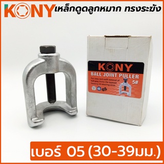 KONY เหล็กดูดลูกหมาก ทรงระฆัง เบอร์ 5 ขนาด 30-39 มม.