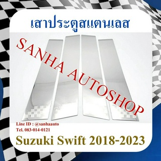 เสาประตูสแตนเลส Suzuki Swift ปี 2018,2019,2020,2021,2022,2023