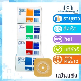 Convatec Sur-Fit Natura Stomahesive แป้นแข็ง สำหรับติดถุงอุจจาระแบบเต็มแผ่น (เฉพาะแป้นแข็ง)ราคาต่อชิ้น