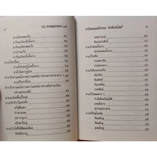 ยาไทยแผนโบราณ ตำรับวัดโพธิ์ ตีพิมพ์ ปี 2541 มือหนึ่ง​