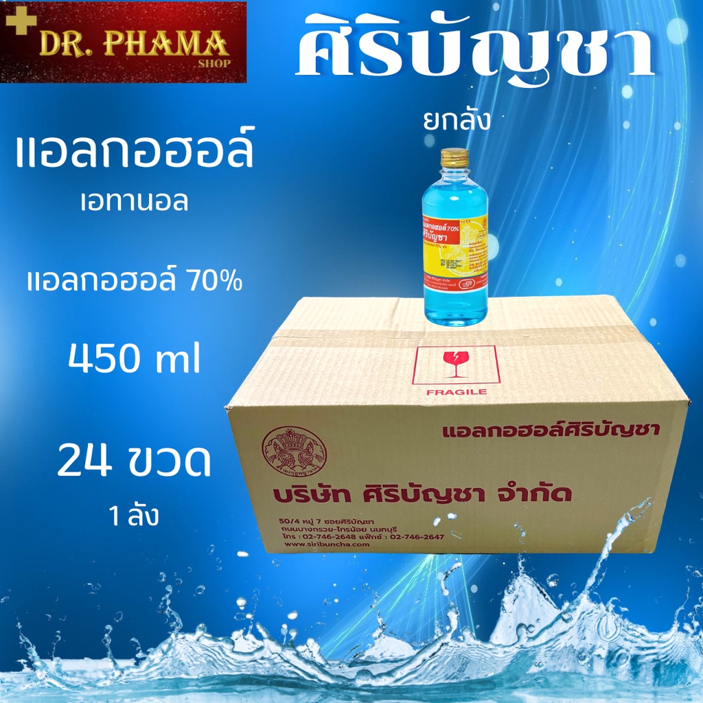 ขายยกลัง 24 ขวด (450มล./1ขวด) แอลกอฮอล์ เอทิล 70% ศิริบัญชา ของแท้