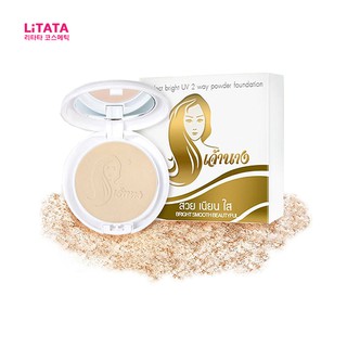 [ของแท้] แป้งเจ้านาง Chaonang Perfect Bright UV 2 Way Powder Foundation SPF20/PA+++ แป้งผสมรองพื้นสูตรพิเศษ ปกปิด กันน้ำ