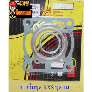 ปะเก็นเครื่อง ชุดบน RXS(22848)