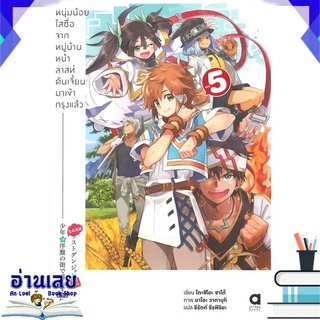 หนังสือ  หนุ่มน้อยใสซื่อจากหมุ่บ้านหน้าลาสท์ดันเจี้ยนมาเข้ากรุงแล้ว เล่ม 5 หนังสือใหม่ พร้อมส่ง #อ่านเลย