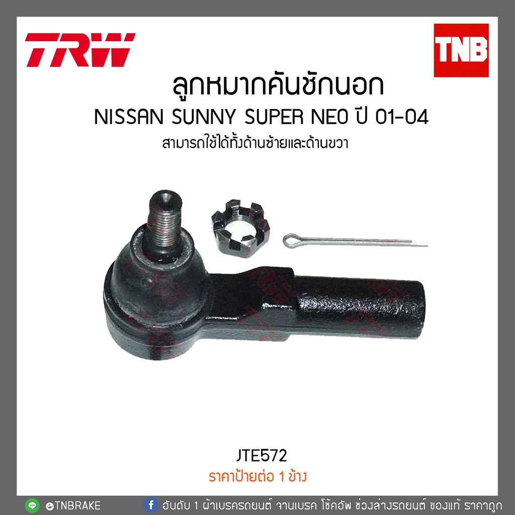 ลูกหมากคันชักนอก NISSAN SUNNY SUPER NEO ปี 2001-2004 TRW/JTE572