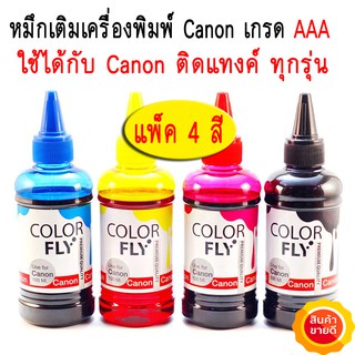 หมึกเติม Canon เกรดAAA เหมาะสำหรับปริ๊นเตอร์ติดแทงค์ ครบ4สีประกอบด้วย สีดำ สีแดง สีน้ำเงิน สีเหลือง